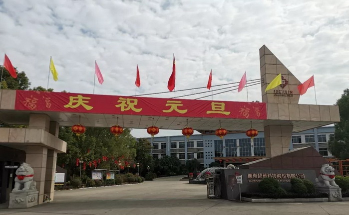 開啟昂揚2020，聚力同行再創(chuàng)佳績——超華科技“慶元旦，迎新年”系列活動