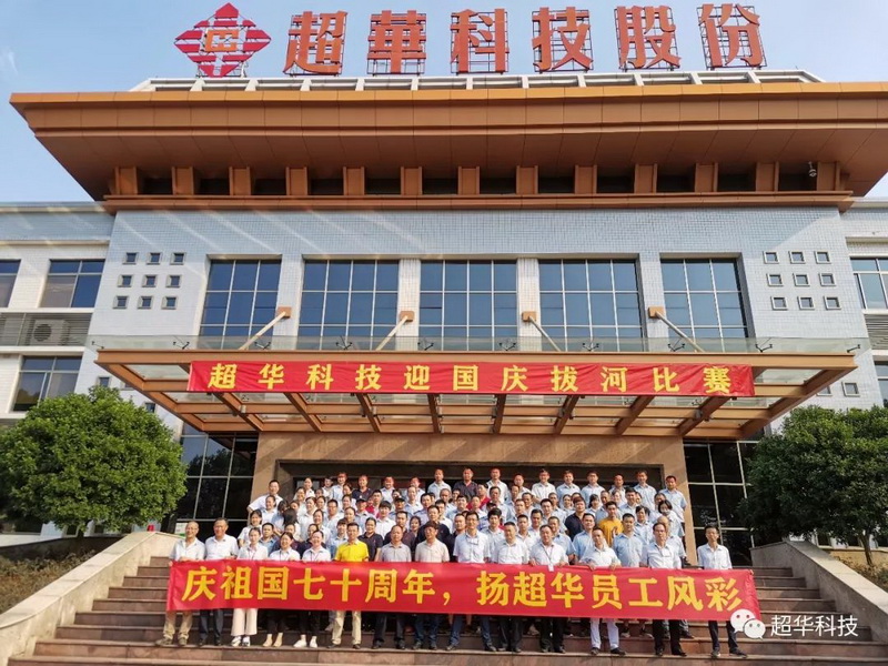 慶祖國七十華誕，揚超華員工風采——超華科技舉行迎國慶拔河比賽